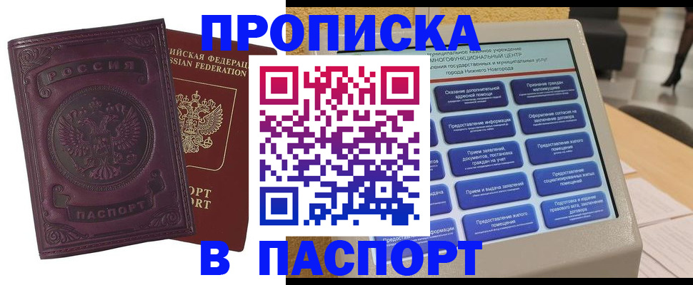 прописка в Орске