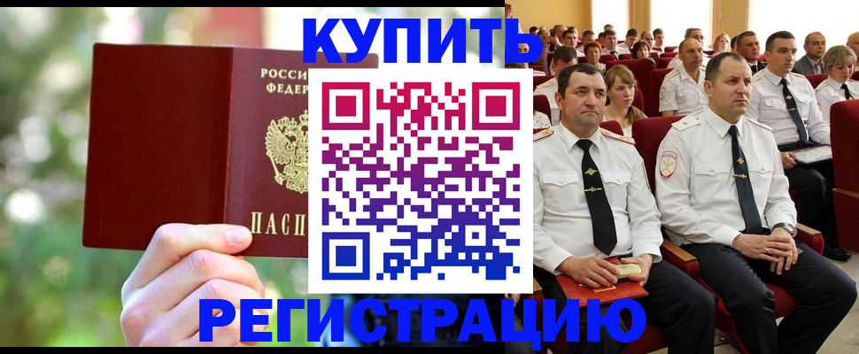 временная регистрация 2025 в Орске