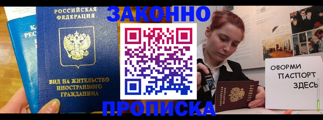 прописка штамп в Орске