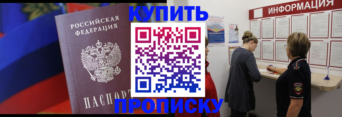 купить прописку в Орске